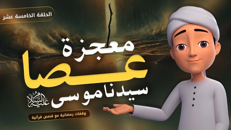 معجزة عصا سيدنا موسى عليه السلام | الحلقة 15